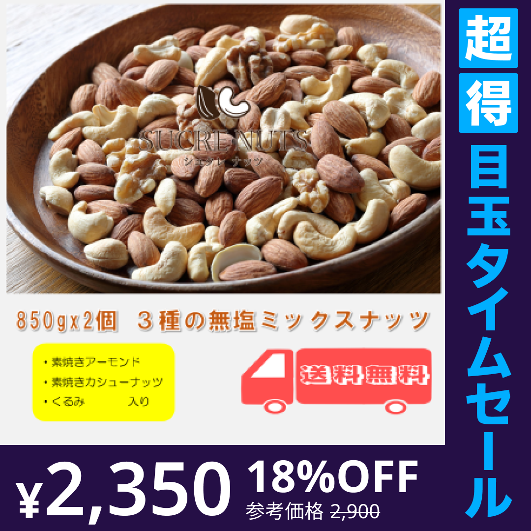 【超得ハイパーSALE】3種 1.7kg (850gx2袋) 無塩 ミックスナッツ