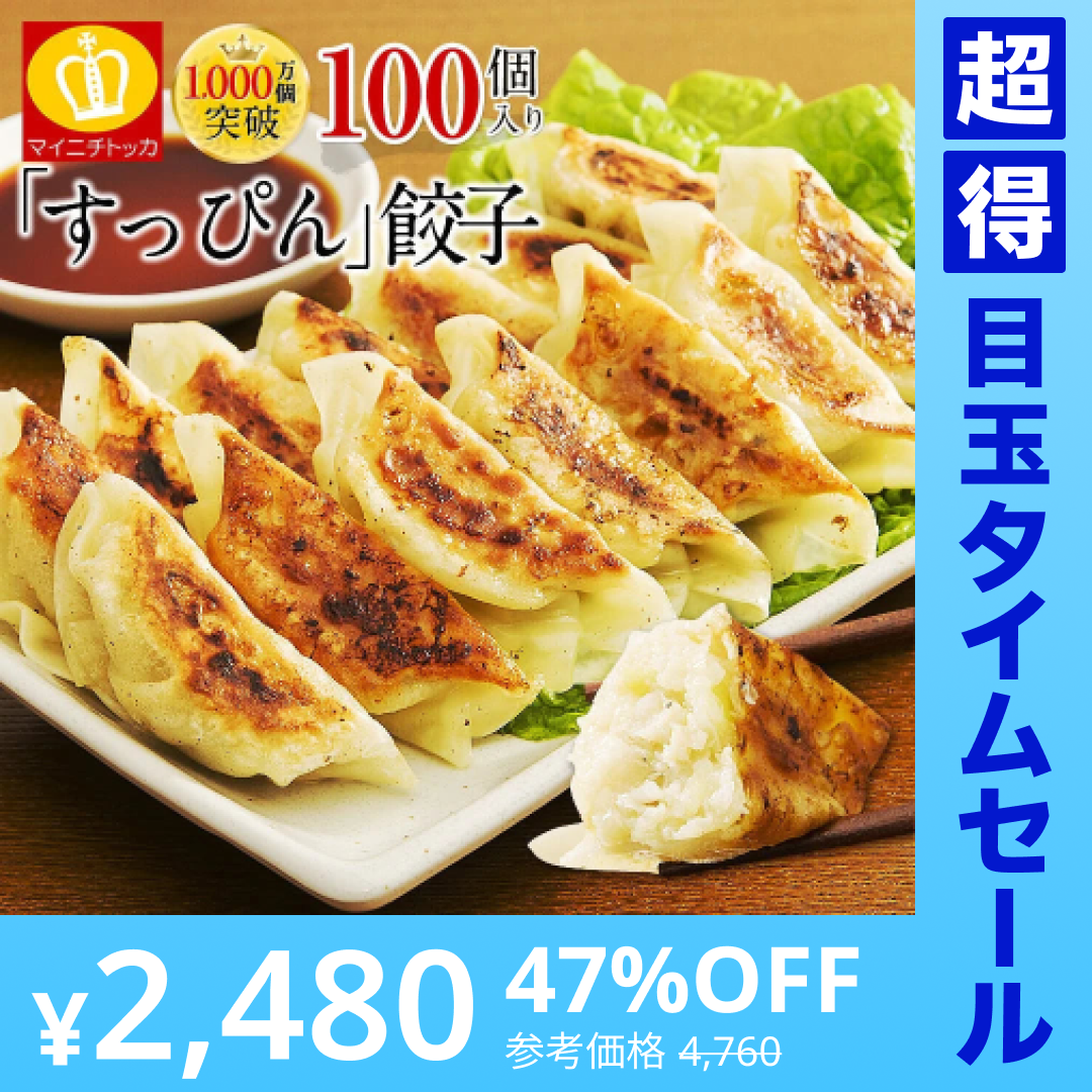 【超得ハイパーSALE】累計2000万個完売！奇跡の一粒すっぴん餃子100個 絶品タレ不要味付き