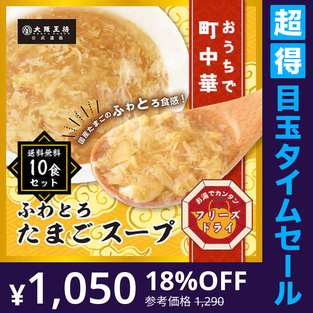 【超得ハイパーSALE】大阪王将公式通販特製！フリーズドライふわとろたまごスープ10食セット【メール便】