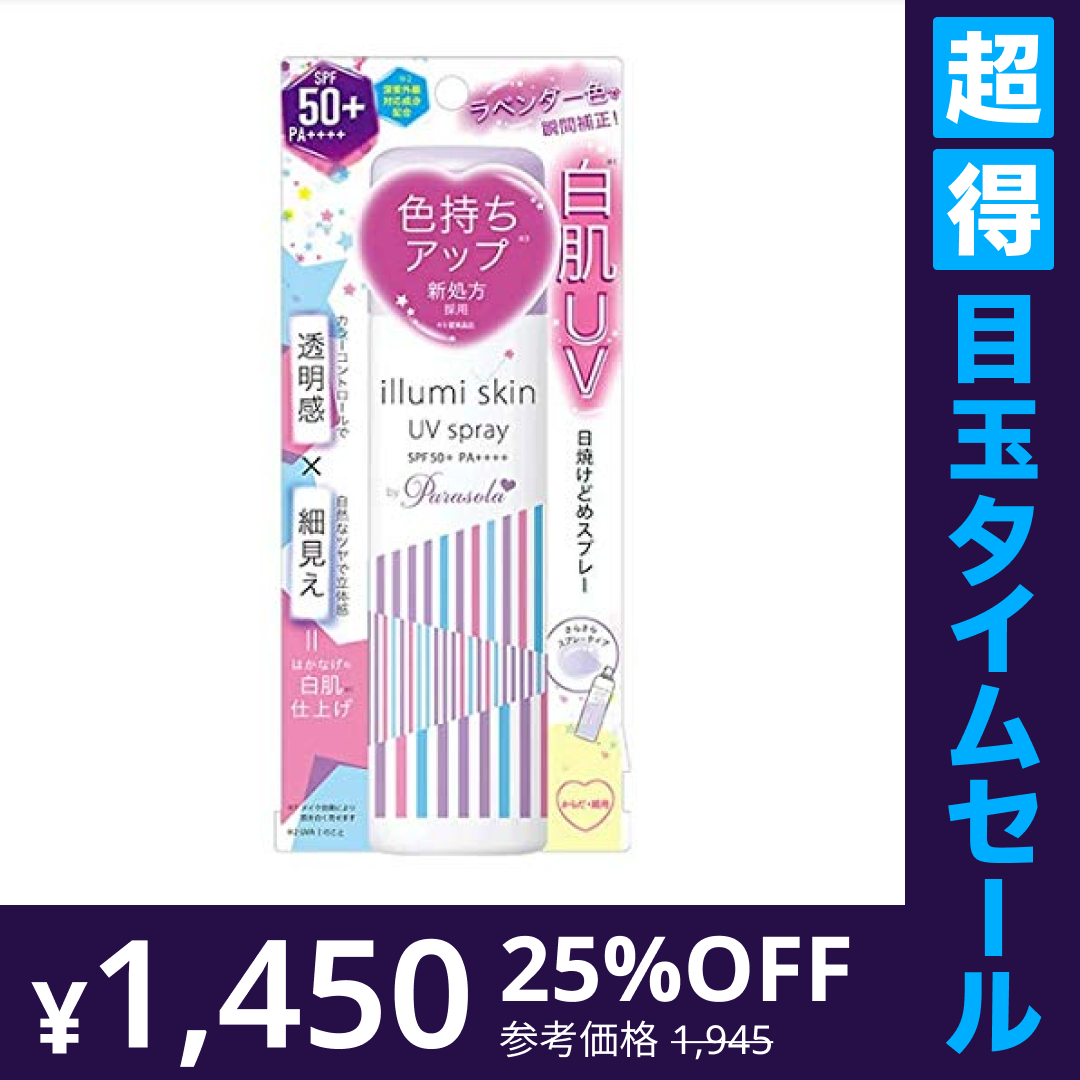 【超得ハイパーSALE】【送料無料】パラソーラ イルミスキン UVスプレー 80g SPF50+ PA++++ 日焼け止めスプレー