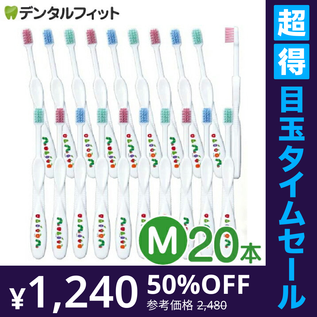 【超得ハイパーSALE】歯ブラシ Ciキッズ エリックカール はらぺこあおむし柄 Mふつう 20本入【Ciメディカル 歯ブラシ】
