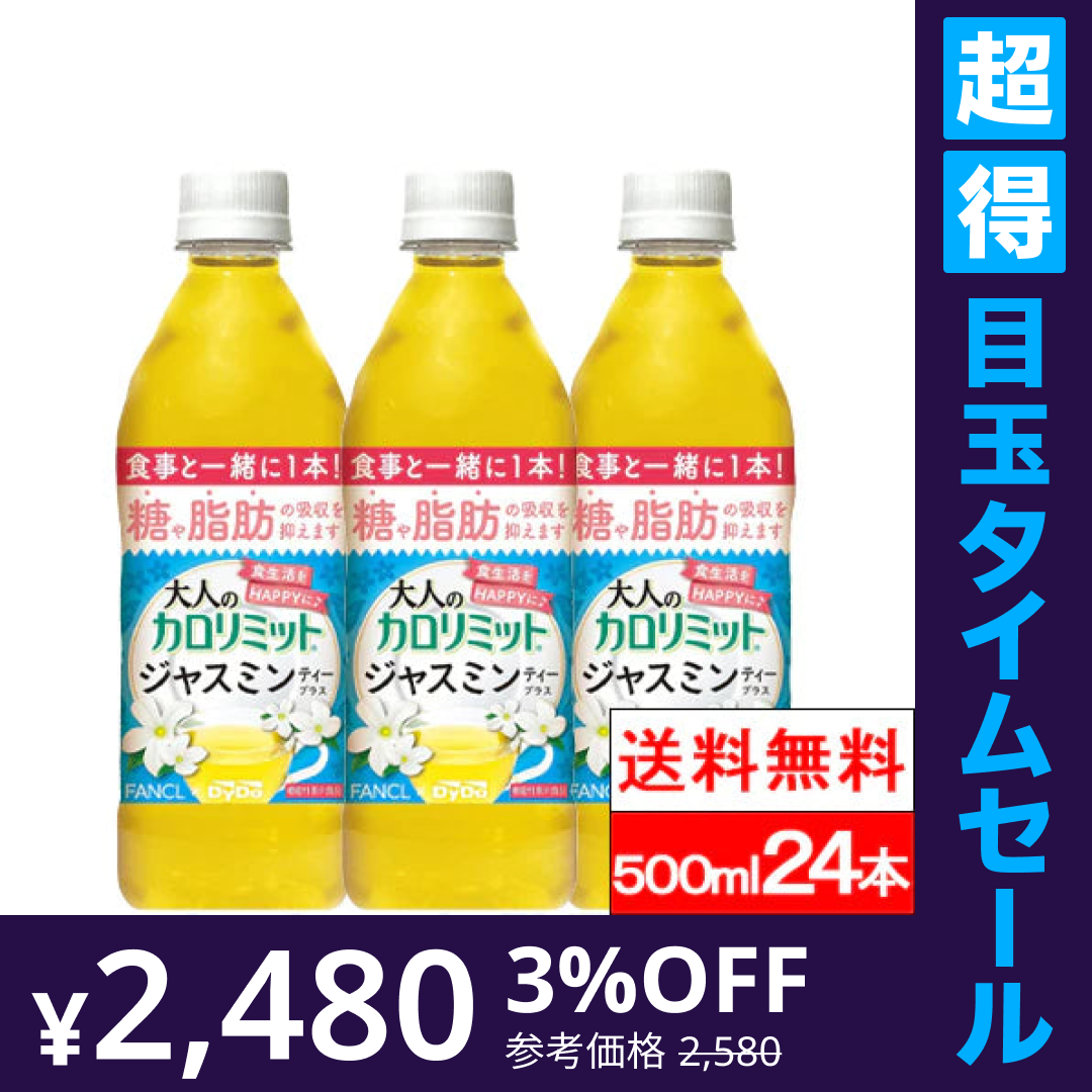 【超得ハイパーSALE】【1ケース】【送料無料】 ダイドー 大人のカロリミット ジャスミンティー プラス 500ml 24本 機能性表示食品 ファンケル ダイドー