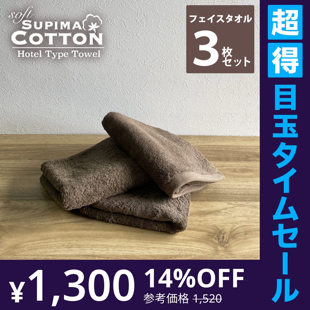 【超得ハイパーSALE】チョコレートブラウン　フェイスタオル スーピマコットン ホテルタイプタオル 同色3枚セット 【メール便送料無料】