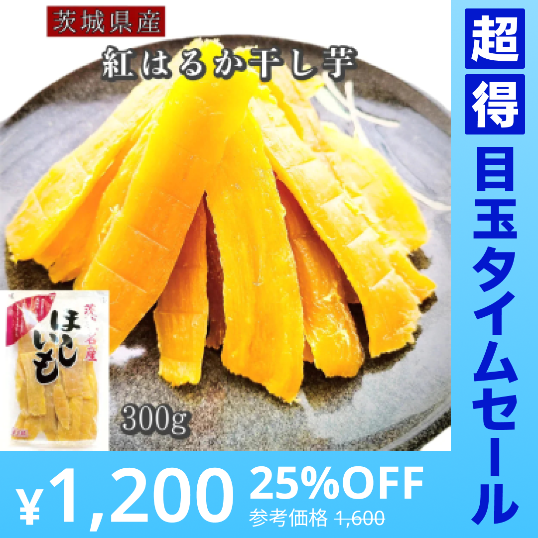 【超得ハイパーSALE】切り落とし干し芋300g