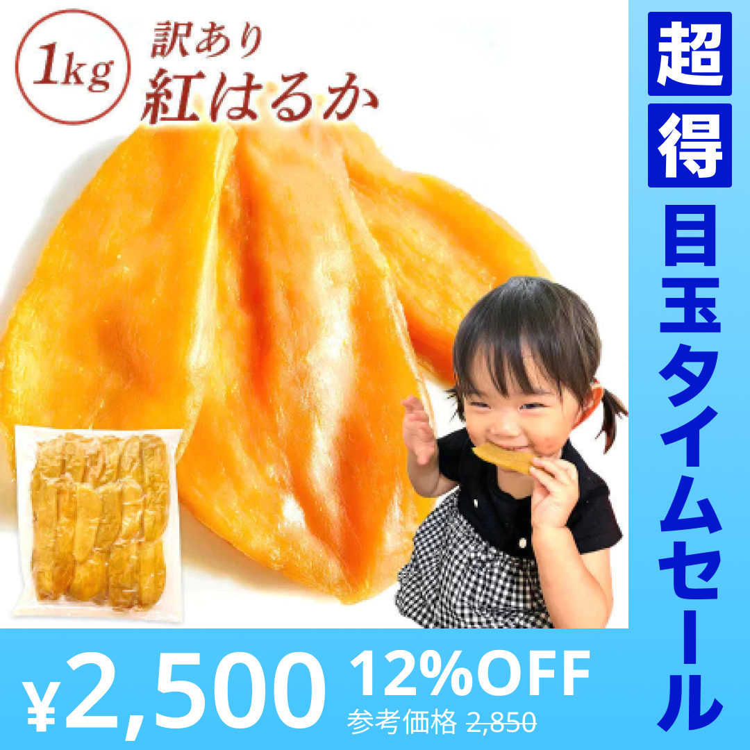 【超得ハイパーSALE】干し芋 1kg ギフトプレゼント 干しいも ほし芋 国産 訳あり 無添加 茨城県産 紅はるか べにはるか 切り落とし 芋 スイーツ お菓子 和菓子 スイーツ さつまいも 和スイーツ お取り寄せスイーツ ほしいも わけあり N