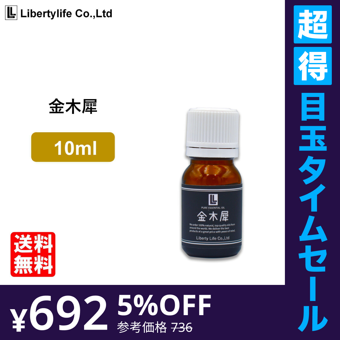 【超得ハイパーSALE】アロマオイル 金木犀 (10ml) ルームフレグランス