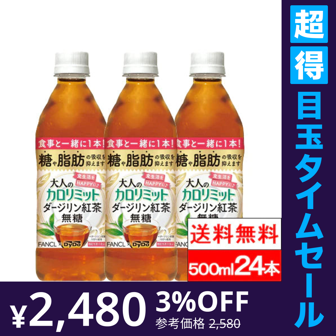 【超得ハイパーSALE】【1ケース】【送料無料】ダイドー 大人のカロリミット ダージリン紅茶 無糖 500ml 16+8本 機能性表示食品 ファンケル ダイドー コラボ