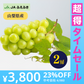【超得ハイパーSALE】【秀品】高級シャインマスカット　2房（路地／JAふえふき）【ゲリラセール】