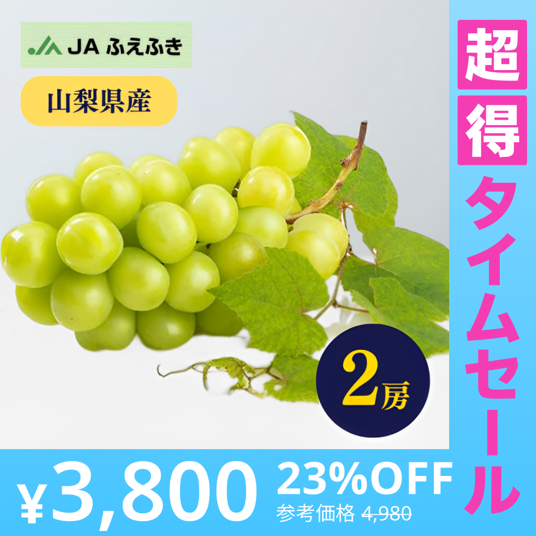 【超得ハイパーSALE】【秀品】高級シャインマスカット　2房（路地／JAふえふき）【ゲリラセール】