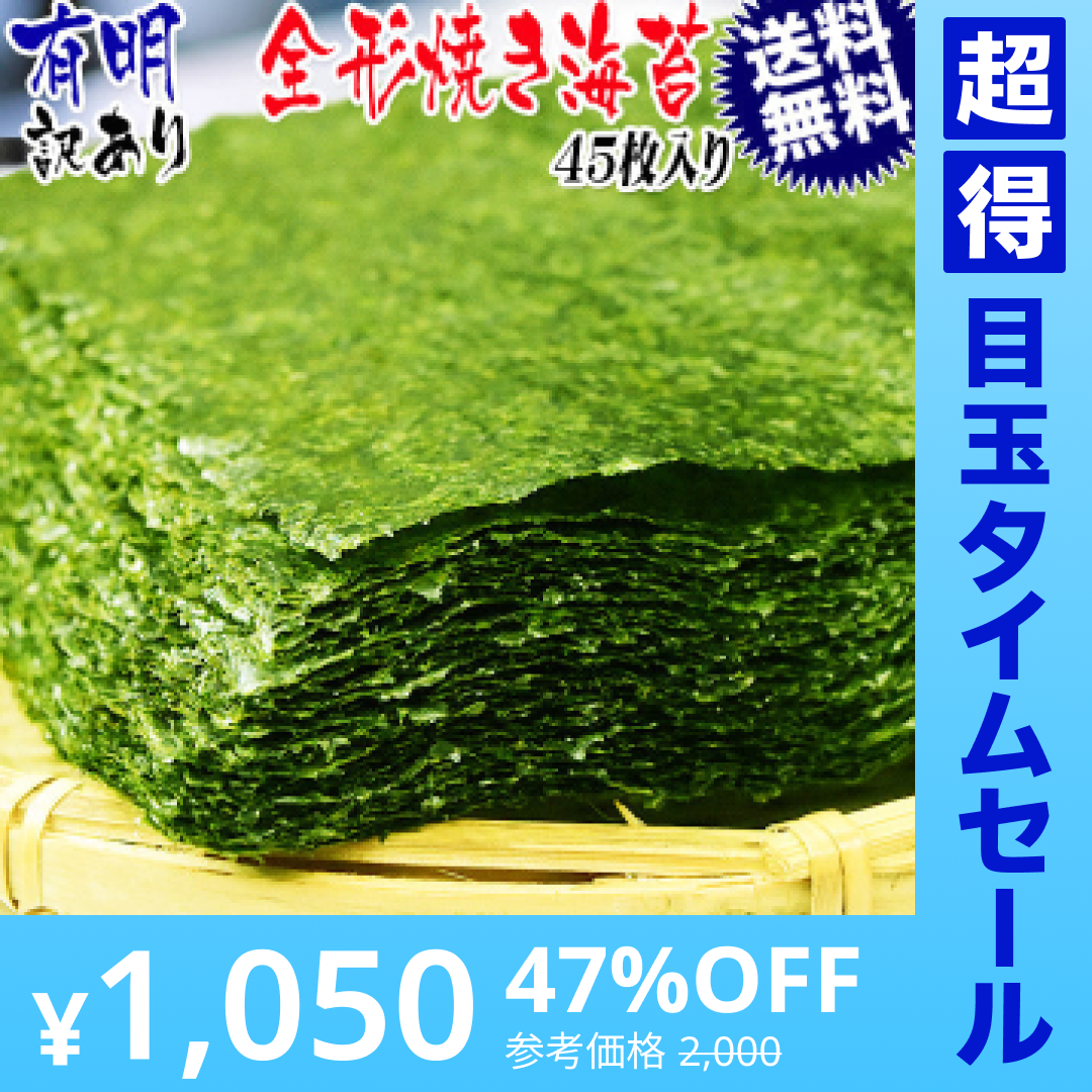 【超得ハイパーSALE】訳あり 全形 焼きのり 有明 焼き海苔　45枚 送料無料 メール便限定