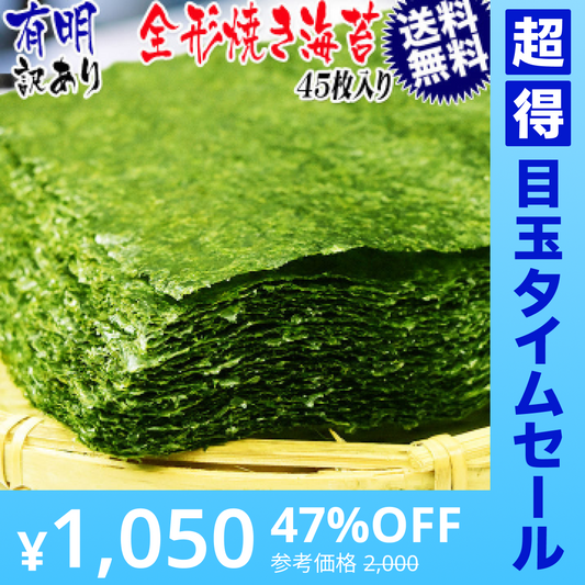 【超得ハイパーSALE】訳あり 全形 焼きのり 有明 焼き海苔　45枚 送料無料 メール便限定