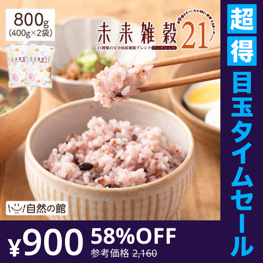 【超得ハイパーSALE】800g 完全国産 未来雑穀21+マンナン (400g×2袋) 雑穀米 送料無料