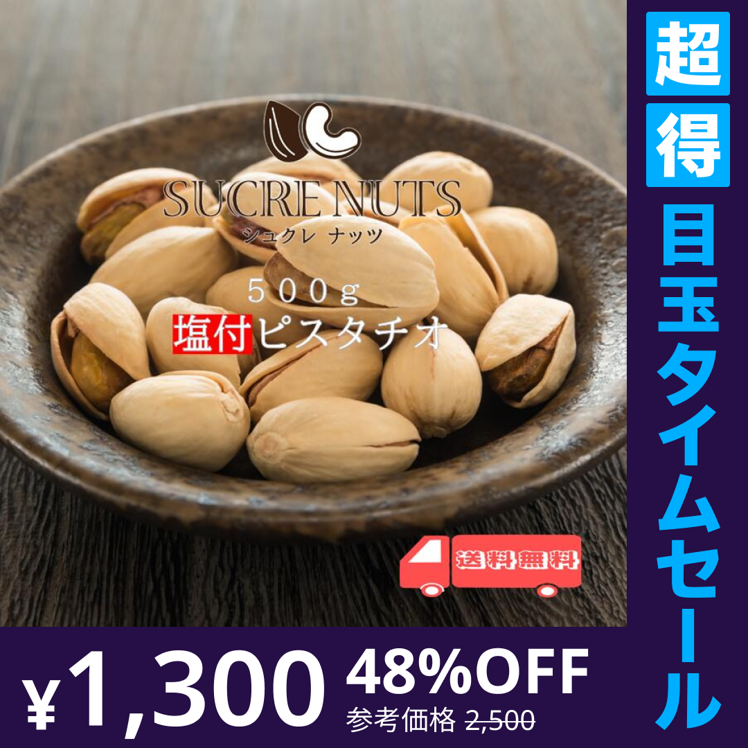 【超得ハイパーSALE】500g 塩付 ピスタチオ（殻付き）