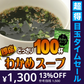 【超得ハイパーSALE】わかめスープ １００食セット スープ /ネコポス