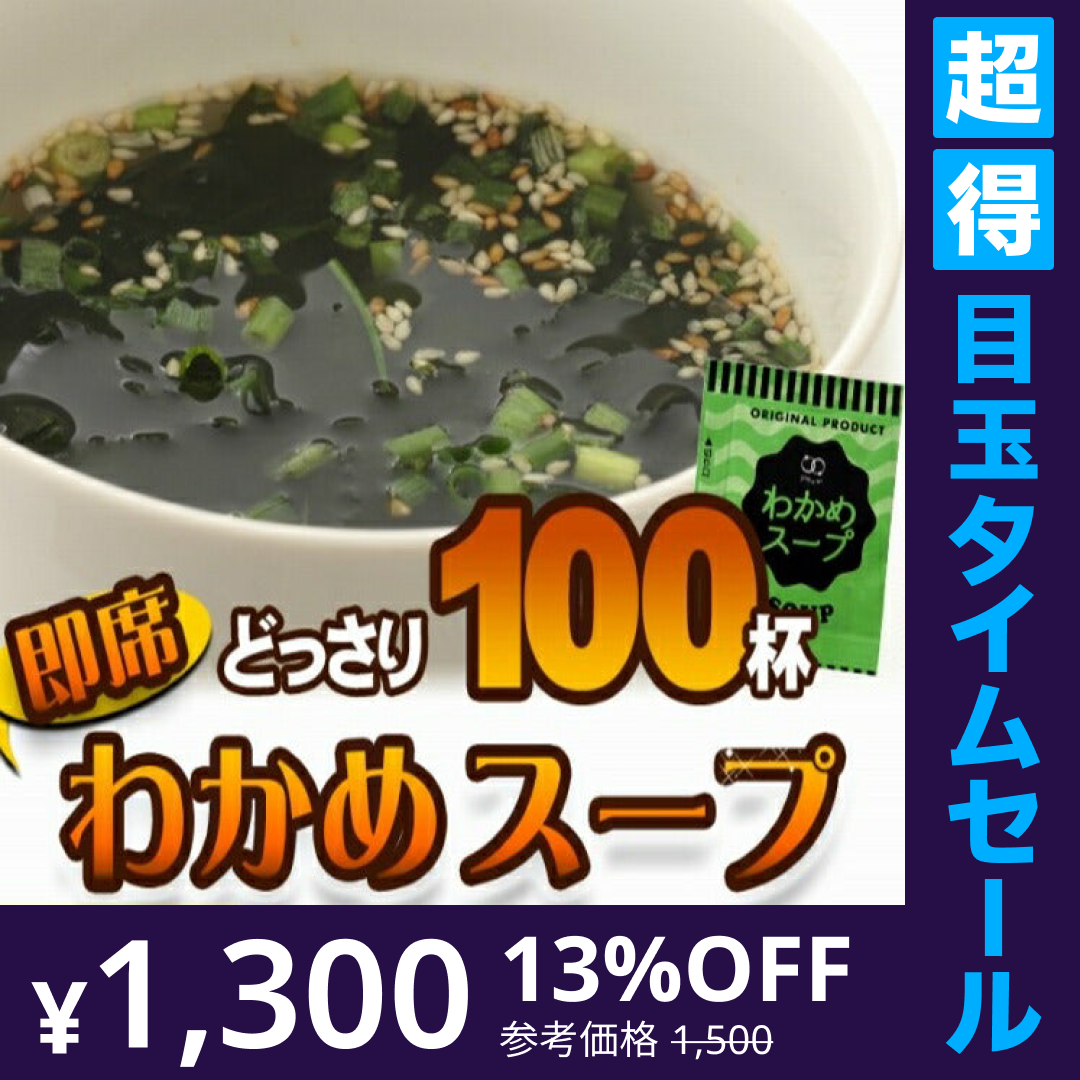 【超得ハイパーSALE】わかめスープ １００食セット スープ /ネコポス