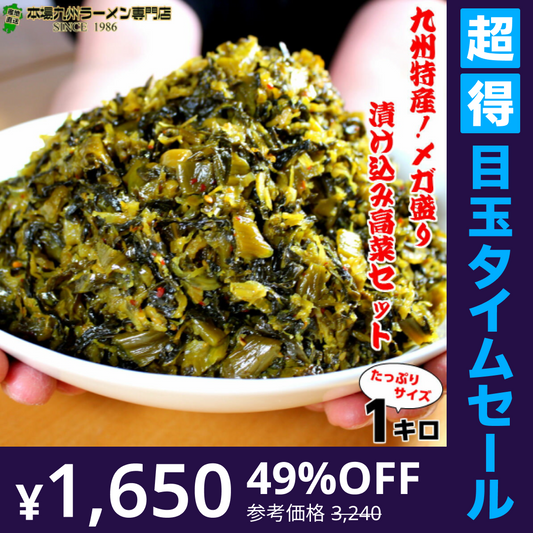 【超得ハイパーSALE】辛子高菜漬け　メガ盛り１Kg　　特製旨口　刻み高菜　油炒め