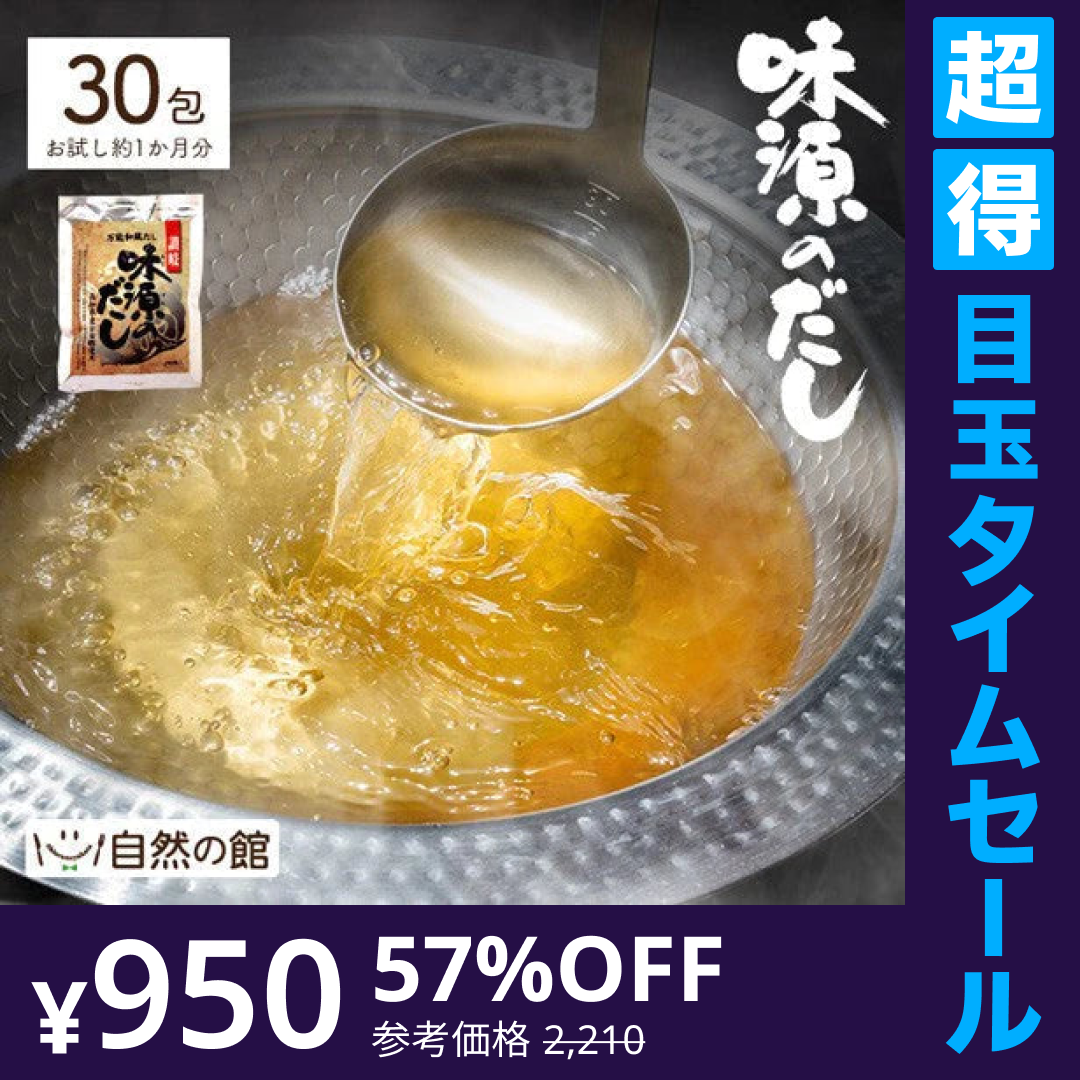 【超得ハイパーSALE】30包 味源のだし 万能和風だし (8.0g×30包) 送料無料