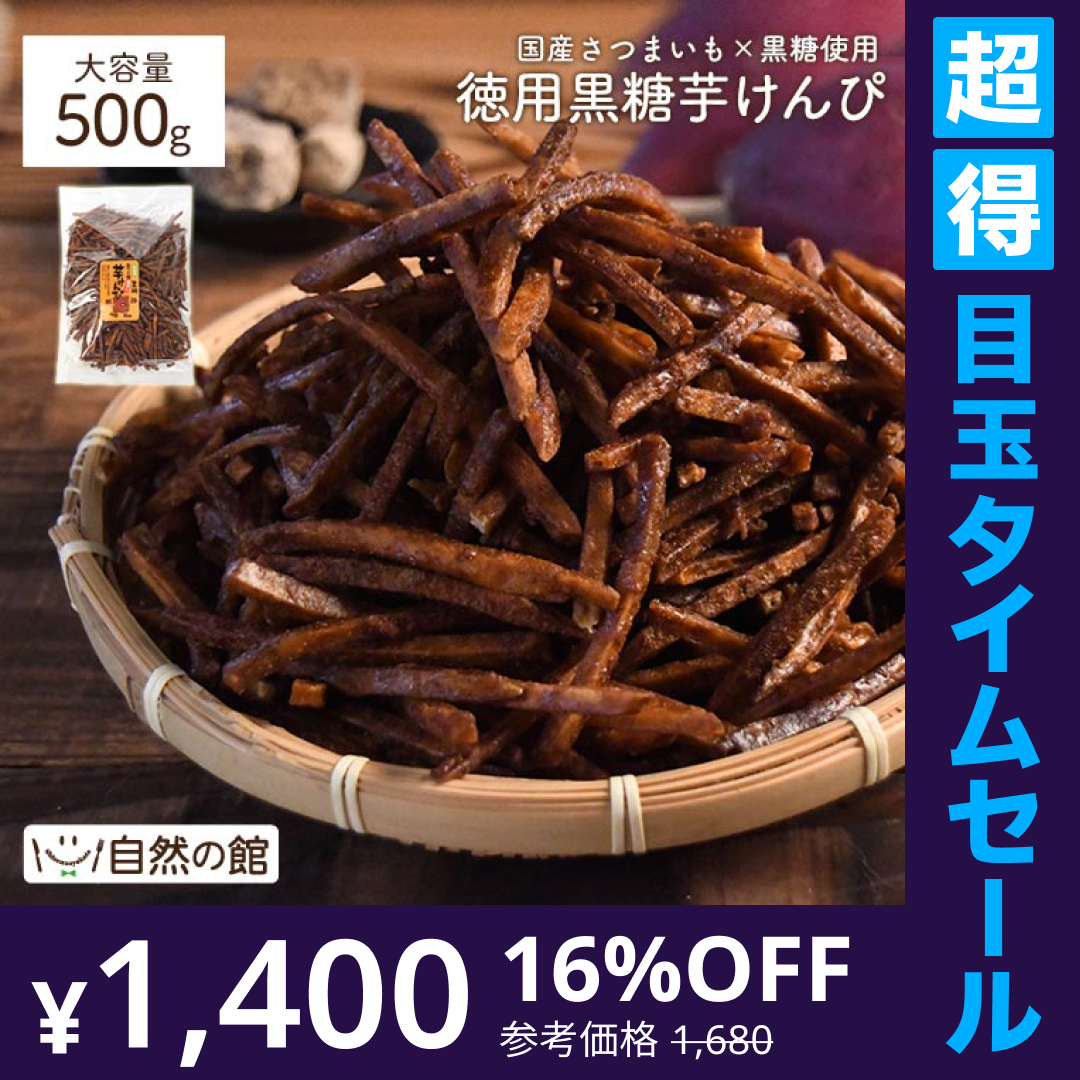 【超得ハイパーSALE】500g 黒糖けんぴメガ盛り けんぴお徳用 芋けんぴ 送料無料