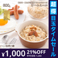 【超得ハイパーSALE】800g オートミール ロールドオーツ 送料無料