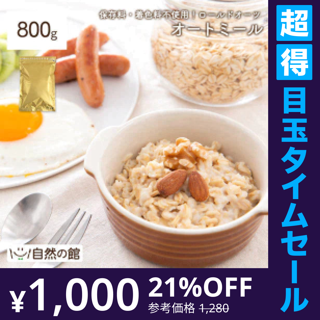 【超得ハイパーSALE】800g オートミール ロールドオーツ 送料無料