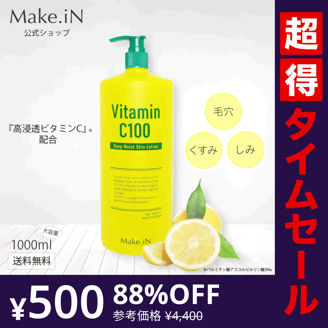 【超得ハイパーSALE】ビタミンC100 ディープモイスト ローション VitaminC100 VC100 Make.iN 大容量 1000mL 毛穴 うるおい 保湿 紫外線対策 化粧水 PB