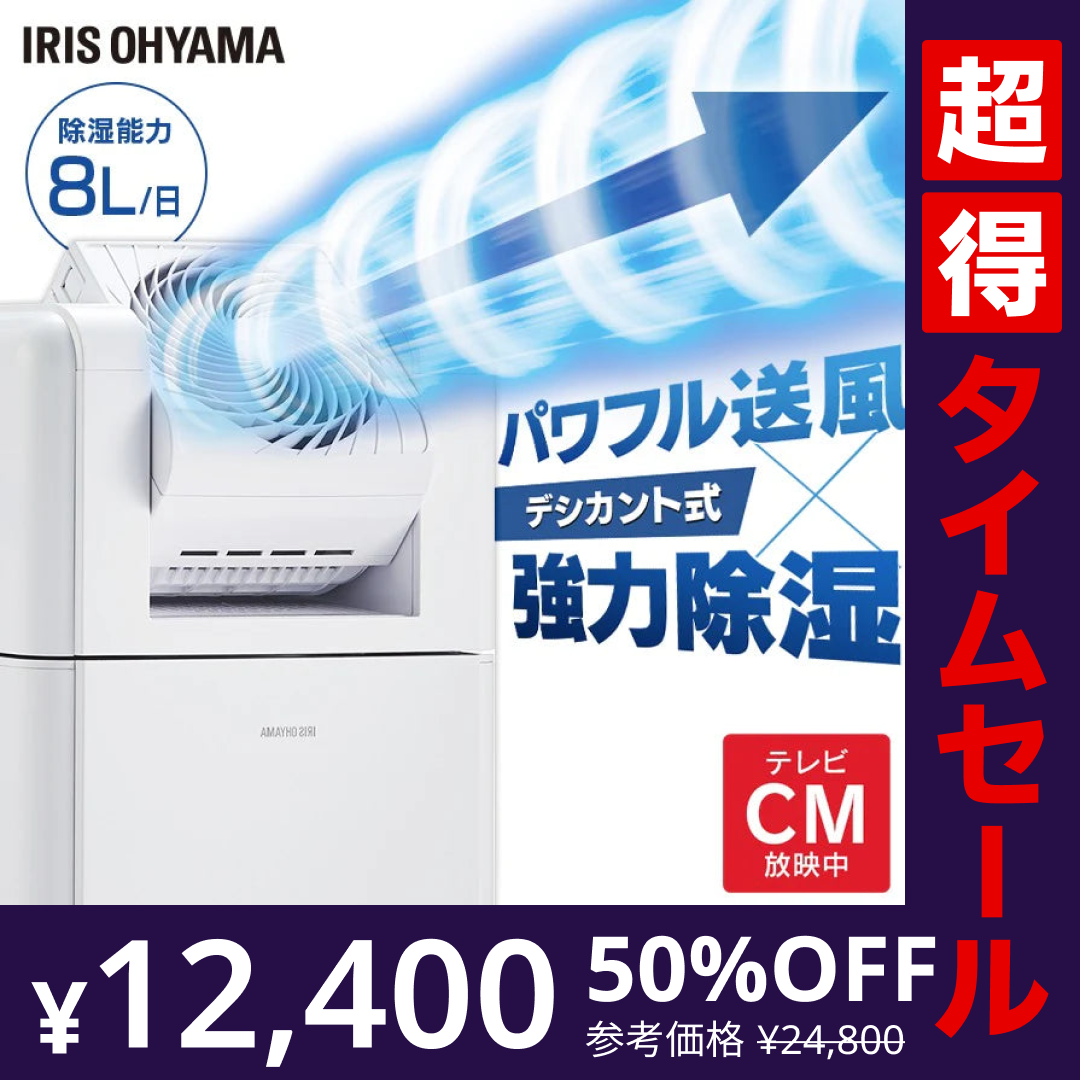 【カートアップNG】【完売御礼】【超得ハイパーSALE】アイリスオーヤマ サーキュレーター衣類乾燥除湿機8L IJDC-K80