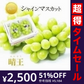 【完売御礼】【超得ハイパーSALE】【9月上旬順次発送】送料無料 岡山産 シャインマスカット 晴王 優品2房 800-900g ぶどう