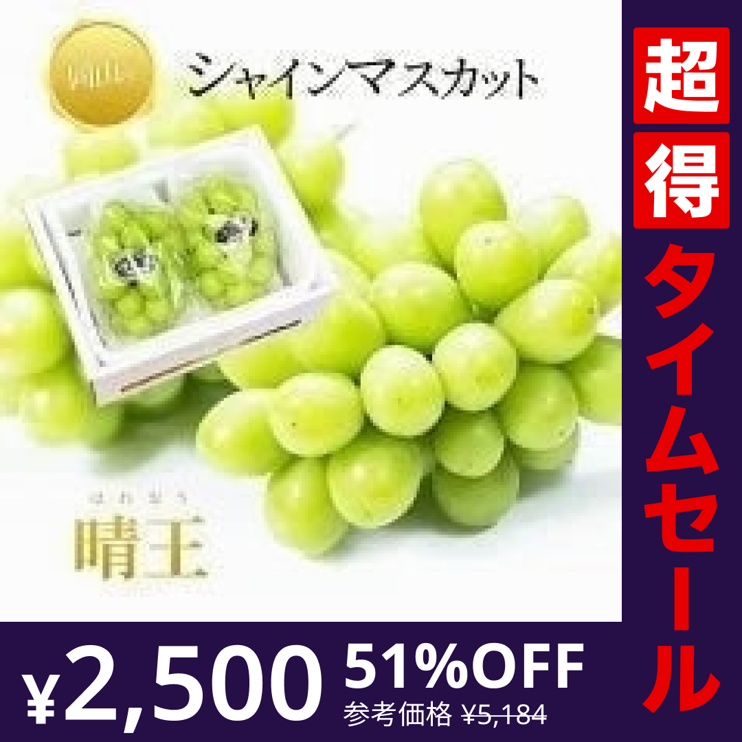 【完売御礼】【超得ハイパーSALE】【9月上旬順次発送】送料無料 岡山産 シャインマスカット 晴王 優品2房 800-900g ぶどう