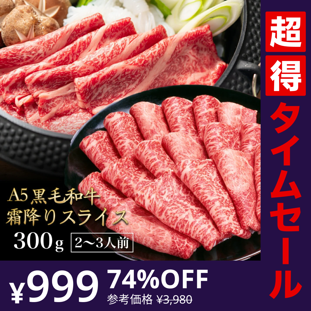 【完売御礼】【超得ハイパーSALE】黒毛和牛 A5ランク スライス 300g | 牛肉 肉 焼肉 すき焼き しゃぶしゃぶ 送料無料