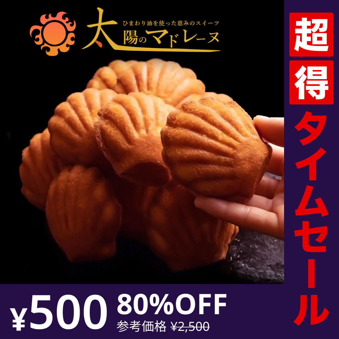 【超得ハイパーSALE】マドレーヌ 送料無料 【訳ありから生まれた恵みのスイーツ】太陽のマドレーヌ15個セット [ 詰め合わせ ギフト スイーツ 焼き菓子 セット 人気 ランキング 通販 お取り寄せ おしゃれ プレゼント プチギフト お菓子 訳あり ]