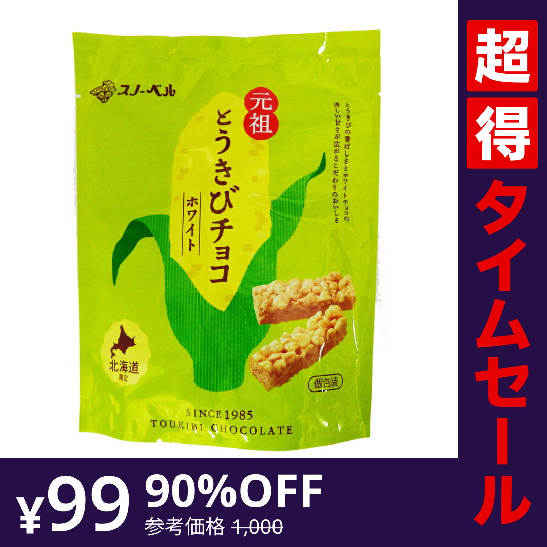 【完売御礼】【超得ハイパーSALE】スノーベル とうきびチョコ ホワイト　個包装１０本入り　袋入り