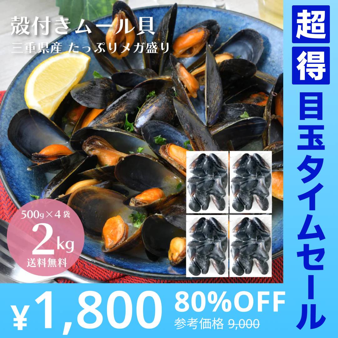 【超得ハイパーSALE】【2kg】殻付き 国産 ムール貝 2kg（500g×4袋）【ゲリラセール】