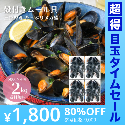 【超得ハイパーSALE】【2kg】殻付き 国産 ムール貝 2kg（500g×4袋）【ゲリラセール】