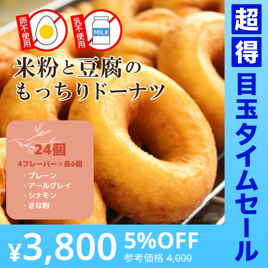 【超得ハイパーSALE】米粉と豆腐のもっちりドーナツ4種24個セット【プレーン、アールグレイ、シナモン、きな粉】
