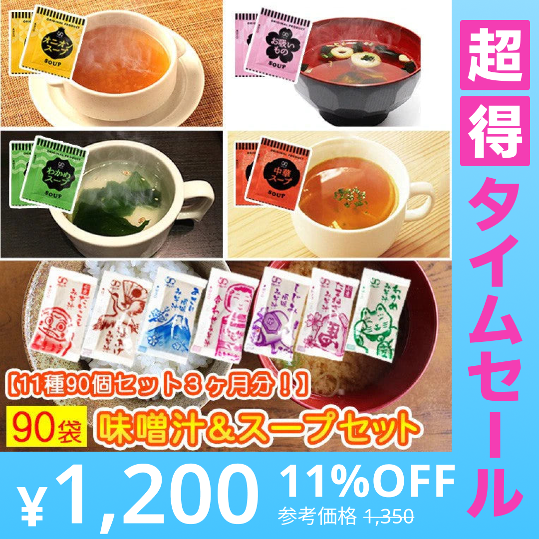 【販売終了】【超得ハイパーSALE】スープ＆生味噌汁全９種類９０個セット(国内製造品）！