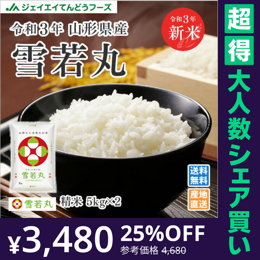 【100人シェア買いでお得】米 10kg 令和4年産 山形県産 雪若丸10kg(5kg×2)【超得ハイパーSALE】