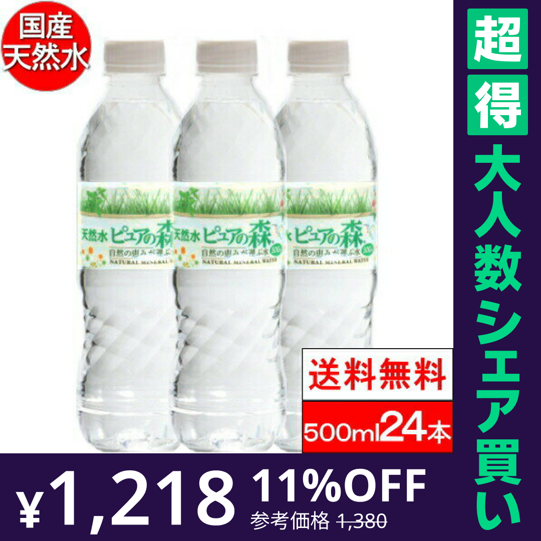 【100人シェア買いでお得】【全国配送対応】【1ケース】【送料無料】 ミネラルウォーター 水 ピュアの森 天然水 500ml 24本【超得ハイパーSALE】