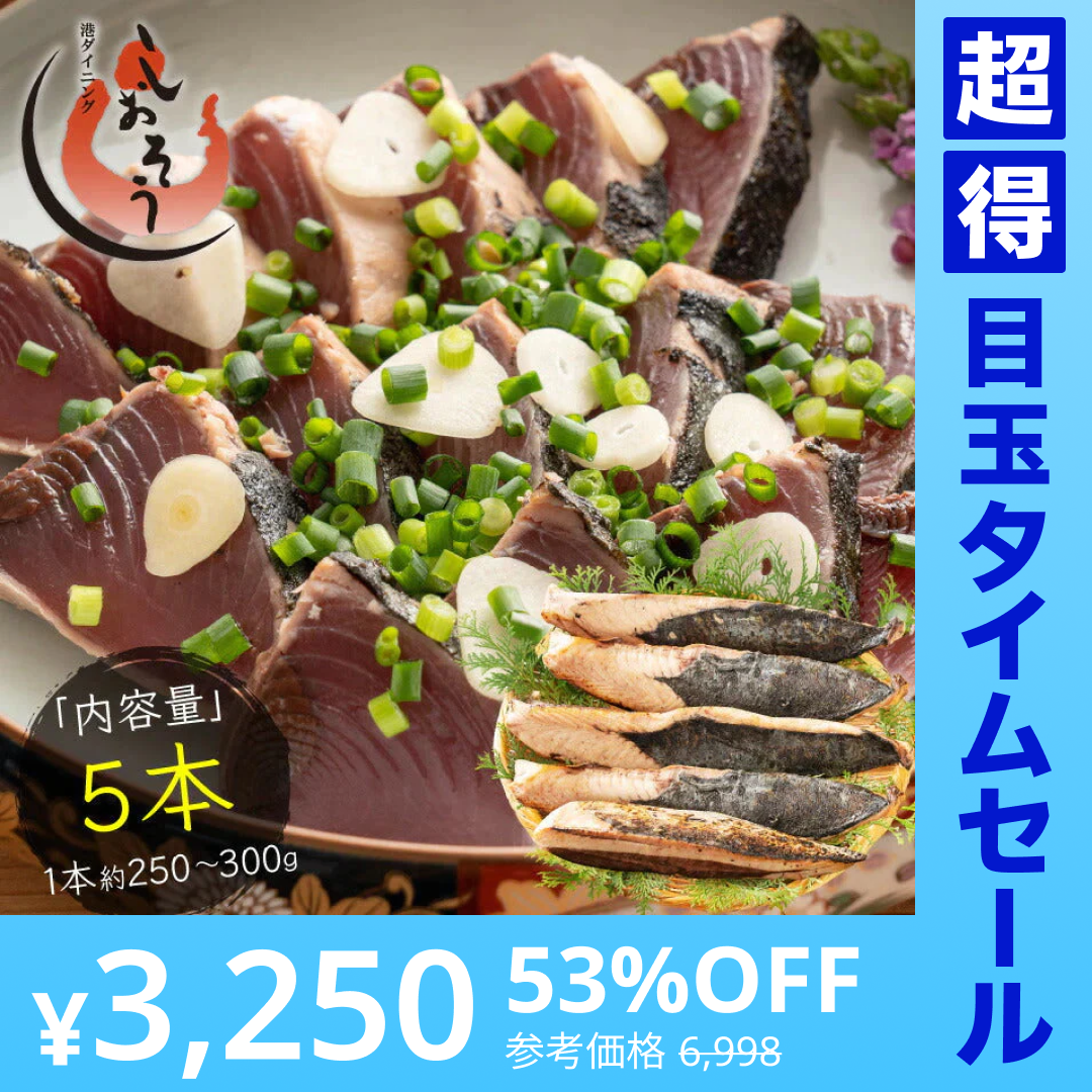 【超得ハイパーSALE】カツオたたき 5本 1本250〜300g  タレ付き かつお たたき カツオ タタキ 鰹 カツオのタタキ たれ タレ 刺身 美味しい 御中元 お取り寄せ 贈り物 大量 お徳用 国産 お取り寄せグルメ ［送料無料］2023 母の日 花以外 プレゼント ギフト 実用的