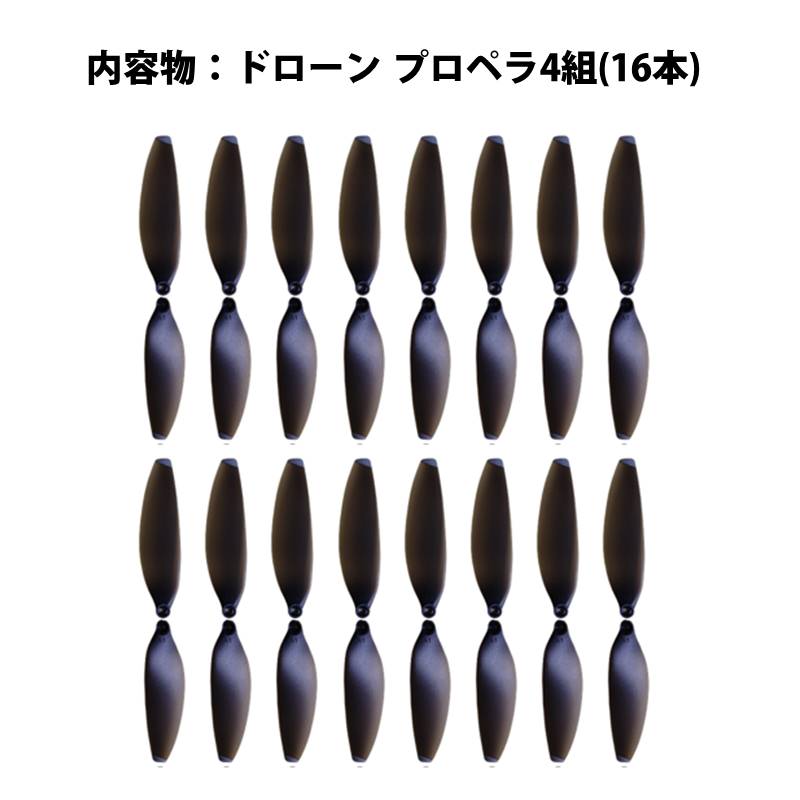 ドローン 汎用 プロペラ 4組セット (16個) #X2 hyxp235