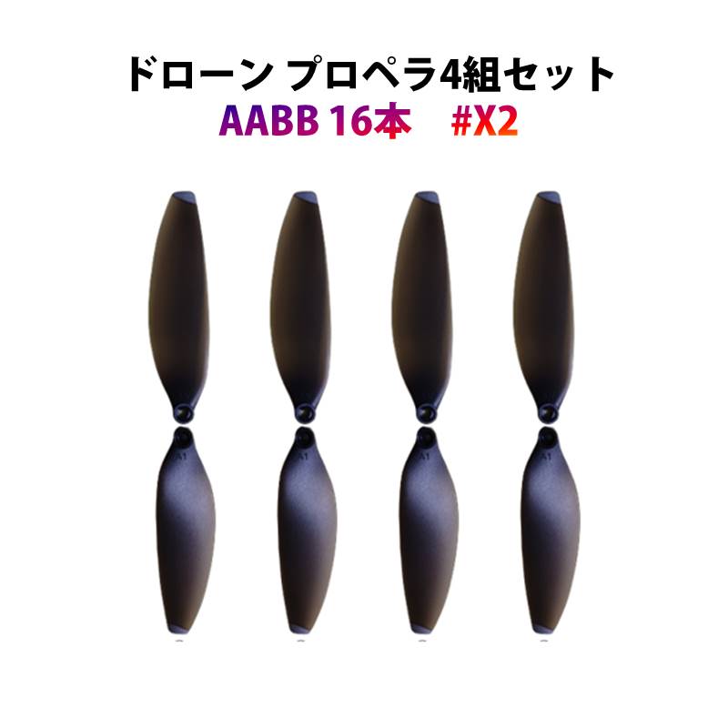 ドローン 汎用 プロペラ 4組セット (16個) #X2 hyxp235