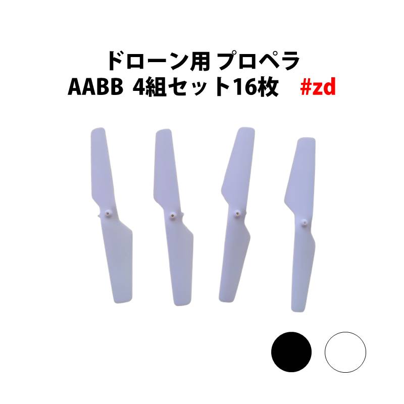 ドローン用 黒 プロペラ AABB 4組セット16枚 汎用 #zd