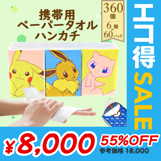 ［ 8枚入×360個セット ］携帯用ペーパータオル ポケットティッシュ 使い捨てハンカチ 4枚重ね フルールプチ/ポケモン柄(ピカチュウ・イーブイ・ミュウ)紙ナフキン　送料無料【エコ得SALE】
