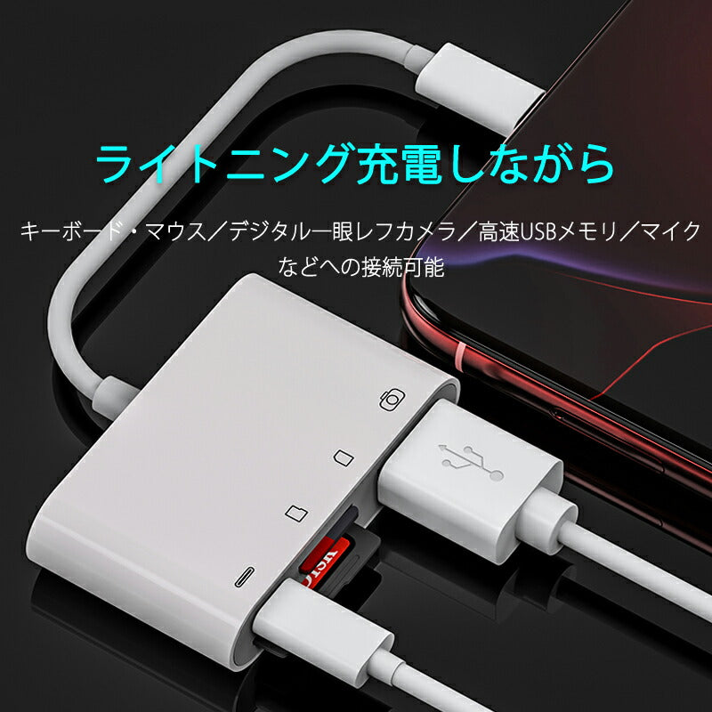 iPhone 4in1変換アダプタ Lightning充電ジャック USB3.0ポート SD/TFカードリーダー iPadライトニング データ転送 バックアップ PDFファイル 保存移動