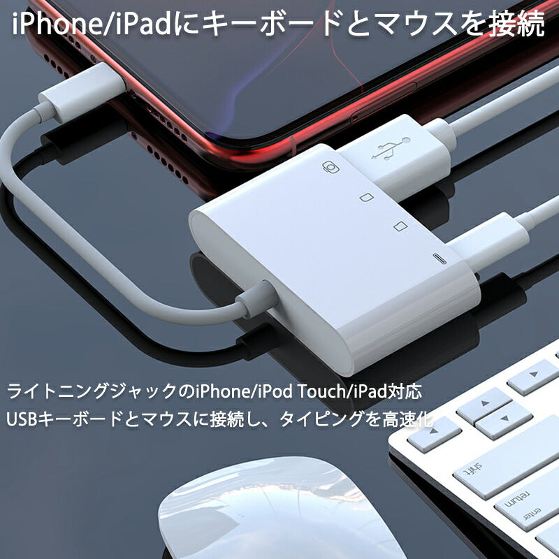 iPhone 4in1変換アダプタ Lightning充電ジャック USB3.0ポート SD/TFカードリーダー iPadライトニング データ転送 バックアップ PDFファイル 保存移動