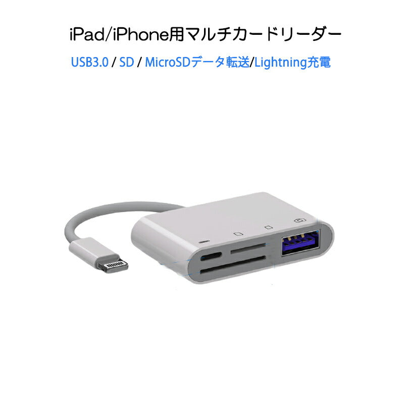 iPhone 4in1変換アダプタ Lightning充電ジャック USB3.0ポート SD/TFカードリーダー iPadライトニング データ転送 バックアップ PDFファイル 保存移動