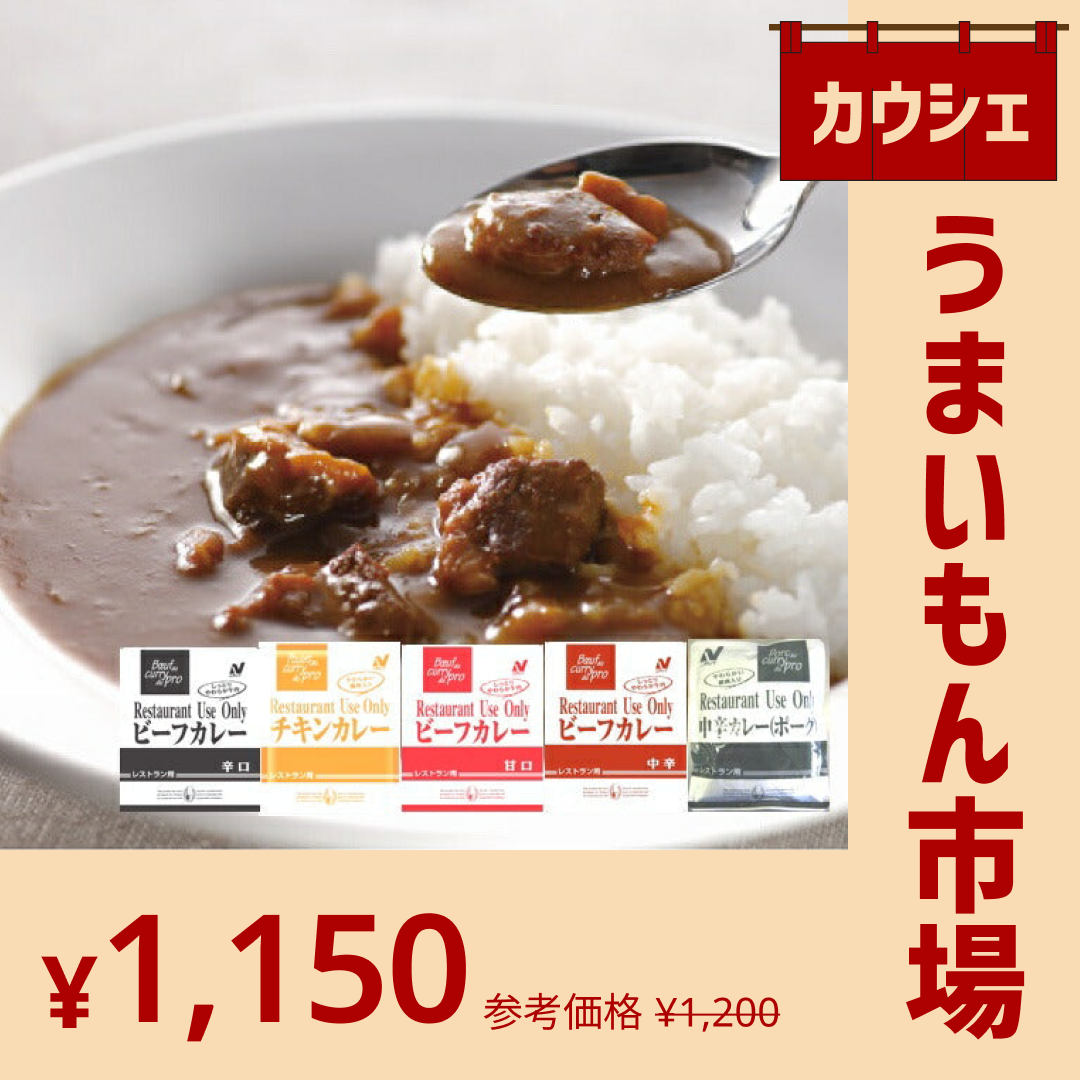 【カウシェうまいもん市場】お試し  カレー レトルト レトルトカレー 5食 セット スパイシーカレー ビーフカレー ポークカレー 中辛 甘口 辛口 アソート 美味しい 専門店 詰め合わせ ネコポス 送料無料