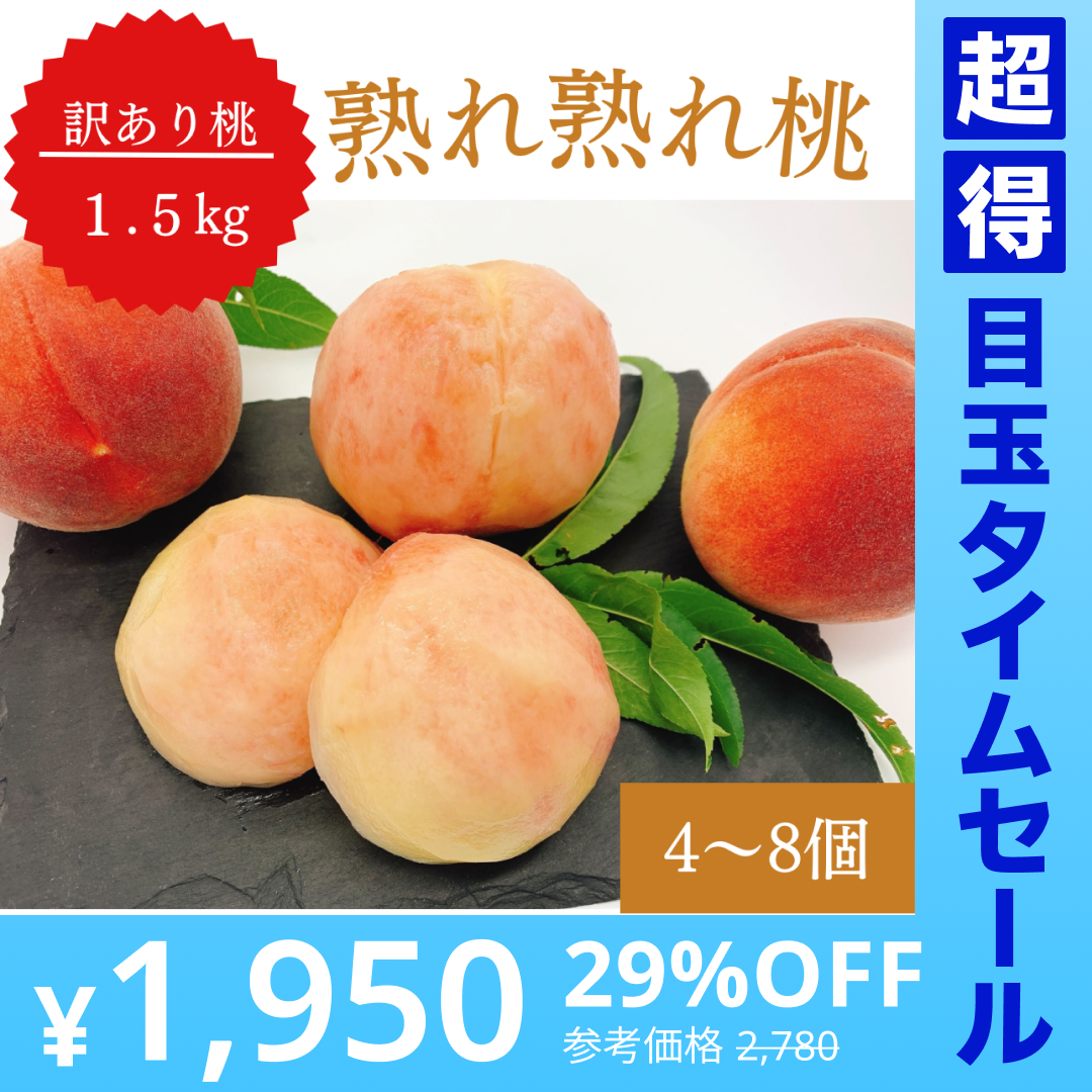 【訳あり大特価】桃 約1.5kg(4〜8玉) 山梨県産 家庭用【予約/6月中旬〜9月上旬順次出荷】【超得ハイパーSALE】