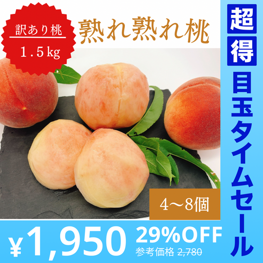 【訳あり大特価】桃 約1.5kg(4〜8玉) 山梨県産 家庭用【予約/6月中旬〜9月上旬順次出荷】【超得ハイパーSALE】