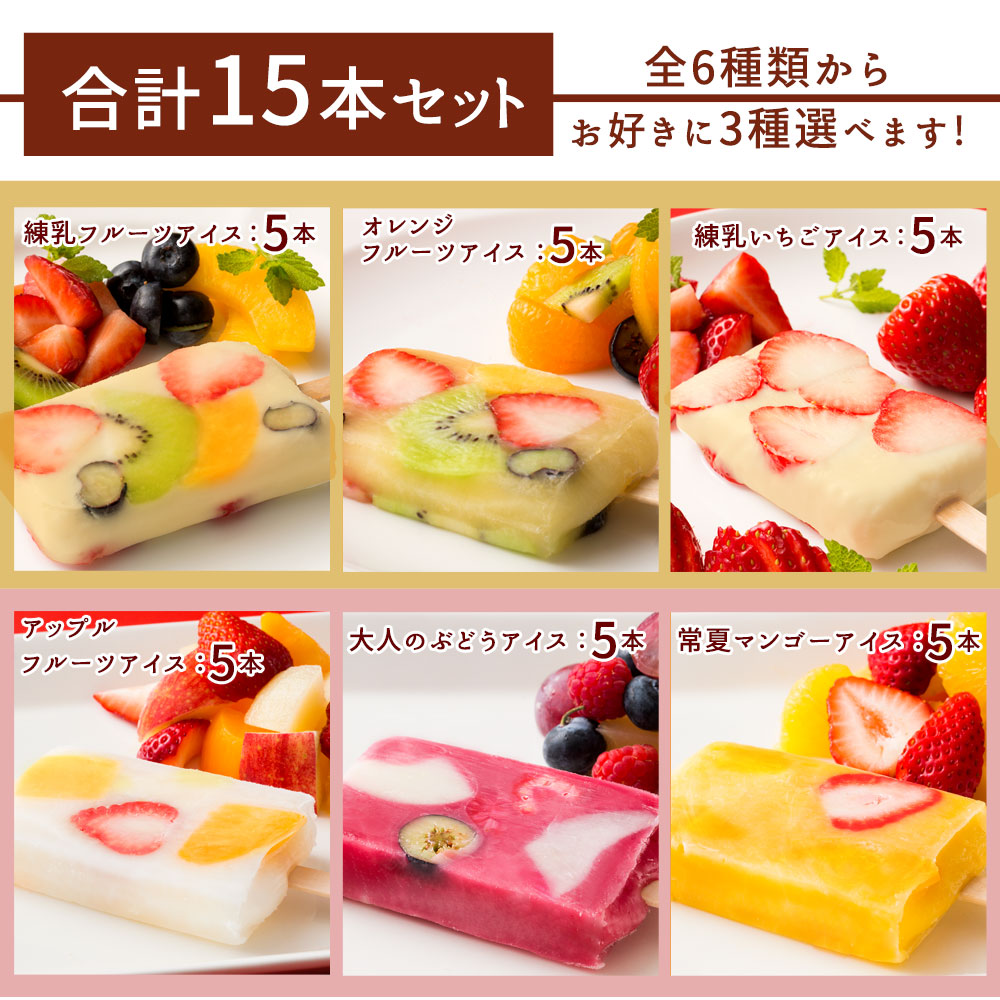 アイス ギフト 【果物の宝石箱のようなまるごと贅沢！】 果肉いっぱいどきゅんと アイスキャンディ― 6種から3種選べる 合計15本セット 【 冷凍便 フルーツ アイスクリーム 詰め合わせ 福袋 かわいい 内祝い お取り寄せ スイーツ 氷菓 】