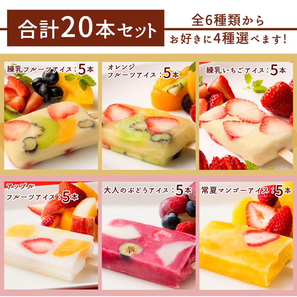 アイス ギフト 【果物の宝石箱のようなまるごと贅沢！】 果肉いっぱいどきゅんと アイスキャンディ― 6種から4種選べる 合計20本セット 【 冷凍便 フルーツ アイスクリーム 詰め合わせ 福袋 かわいい 内祝い お取り寄せ スイーツ 氷菓 】